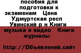 пособия для подготовки к экзаменам › Цена ­ 300 - Удмуртская респ., Увинский р-н Книги, музыка и видео » Книги, журналы   